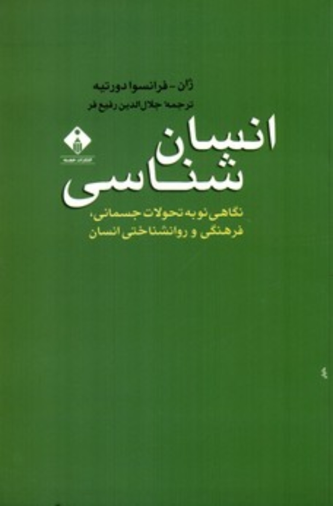 تصویر  انسان ‌شناسی - نگاهی نو به تحولات جسمانی - فرهنگی و روانشناختی انسان (رقعی-شمیز)